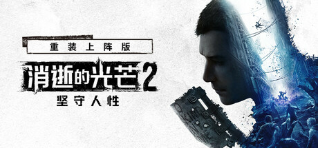 消逝的光芒2：人与仁之战/Dying Light 2 Stay Human-唯游