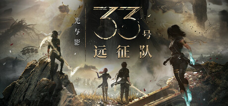 光与影:33号远征队/Clair Obscur: Expedition 33-唯游