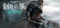 刺客信条:英灵殿/Assassins Creed Valhalla(v1.7.0-完全版-赠全氪金装备解锁)-唯游