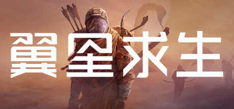 翼星求生/ICARUS-唯游