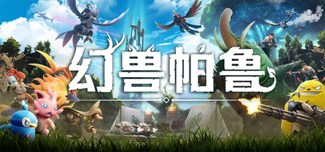 幻兽帕鲁/Palworld/支持网络联机-唯游