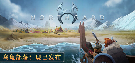 北加尔/Northgard-唯游