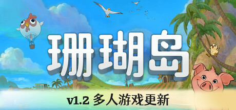 珊瑚岛/Coral Island-唯游