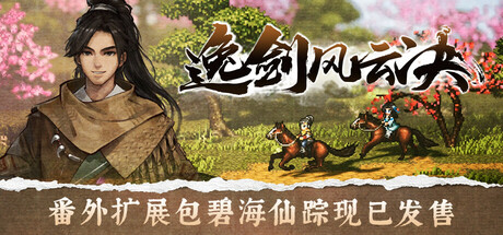 逸剑风云决/Wandering Sword-唯游