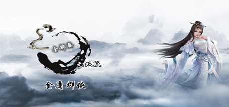 金庸群侠武侠无双（全都要MOD无双版-Build.7586586）-唯游