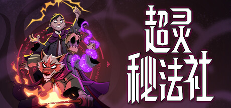 超灵秘法社 (更新v0.418.1192 )-唯游