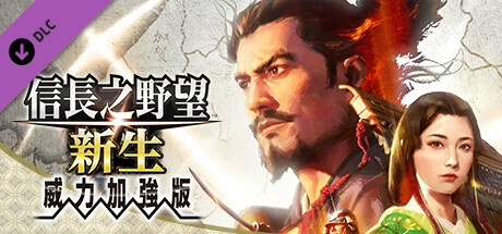 信长之野望･新生-威力加强版 （更新v1.1.5 ）-唯游