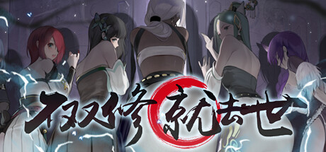 不双修就去世-唯游