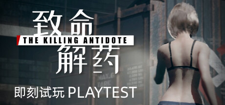 致命解药/The Killing Antidote-唯游