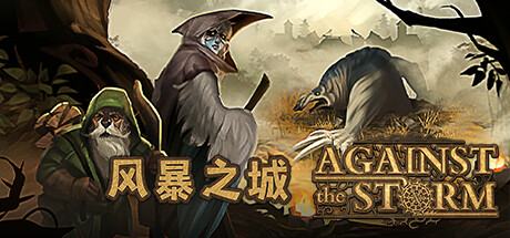 风暴之城/Against the Storm-唯游