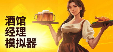 酒馆经理模拟器/Tavern Manager Simulator-唯游