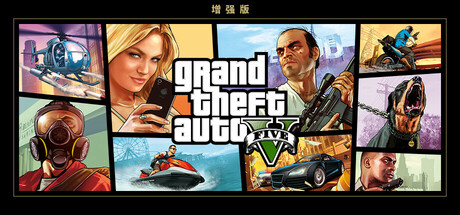侠盗猎车手5增强版/GTA5增强版/Grand Theft Auto V Enhanced-唯游