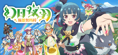 幻日夜羽 蜃景努玛梓 (v1.0.14—更新角色DLC )-唯游
