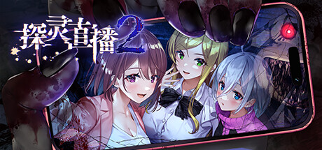 探灵直播2/Livestream 2: Escape from Togaezuka Happy Place-唯游