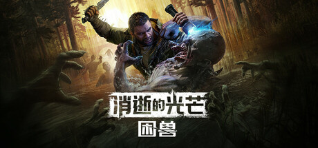 消逝的光芒:困兽/Dying Light: The Beast-唯游