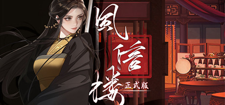 风信楼（Build.10376639-新春全员新皮肤·有你的新年-提前进京+DLC-众筹限定+高级众筹限定)-唯游