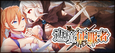 边境征服者（威力加强版Build.11727444+全DLC）-唯游