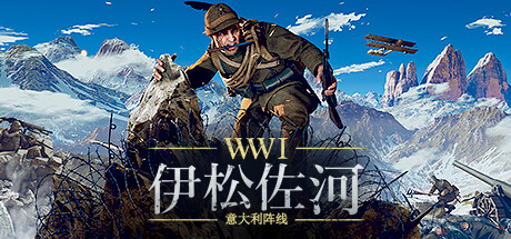 伊松佐河/Isonzo-唯游