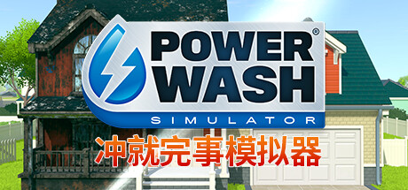 冲就完事模拟器 单机网络联机 （v10.10.2024—更新史瑞克DLC）-唯游