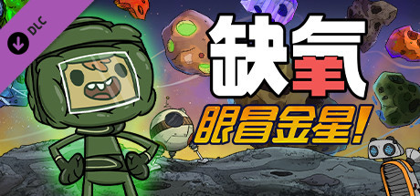 缺氧：眼冒金星/Oxygen Not Included-唯游