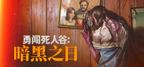 勇闯死人谷：暗黑之日/Into the Dead: Our Darkest Days-唯游