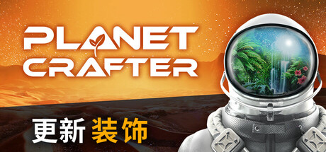 星球工匠/The Planet Crafter-唯游