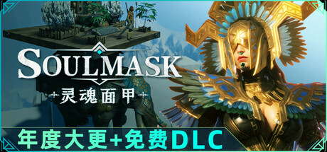 灵魂面甲/Soulmask-唯游
