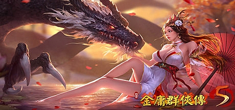 金庸群侠传5/爱与死 V3.0贺岁版+自娛自樂MOD-(附送铜雀台版)-唯游