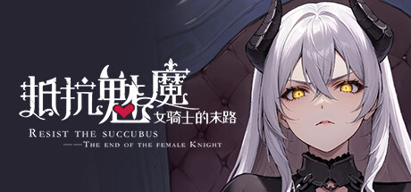 抵抗魅魔-被魔纹侵蚀的女骑士的末路-唯游