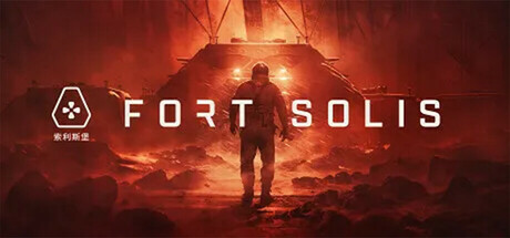 索利斯堡/Fort Solis-唯游