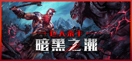 巨人杀手:暗黑之潮/Jotunnslayer: Hordes of Hel-唯游