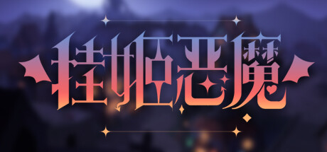挂姬恶魔（V0.3.8-绝影妖姬-红颜魔瞳+全DLC）-唯游