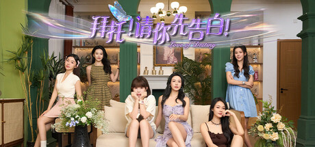拜托!请你先告白-唯游