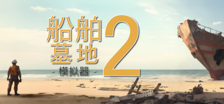 船舶墓地模拟器2/Ship Graveyard Simulator 2-唯游