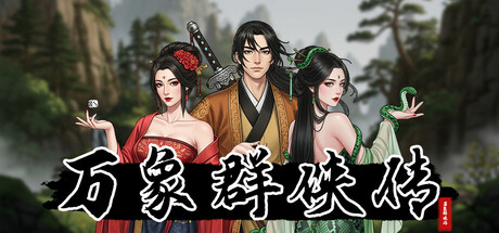 万象群侠传-唯游