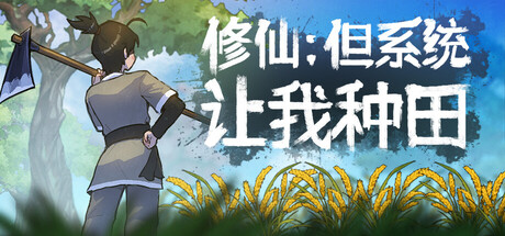 修仙:但系统让我种田/Immortal Farmer: System’s Mandate-唯游