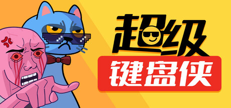 超级键盘侠/Meme Mayhem-唯游