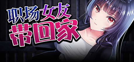 职场女友带回家(V1.02+DLC)-唯游