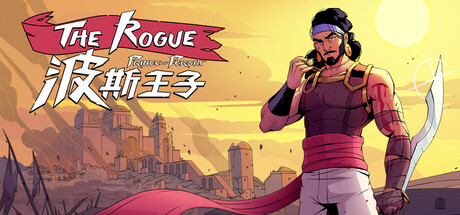 波斯王子：Rogue/The Rogue Prince of Persia-唯游
