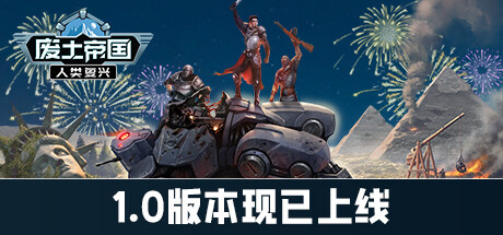 废土帝国：人类复兴/Revival Recolonization （更新v1.1.438）-唯游