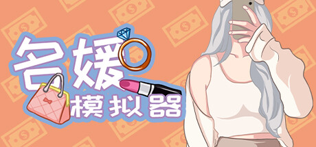 名媛模拟器（Build.10878841+DLC）-唯游