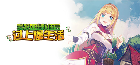 我被逐出队伍后过上慢生活（V1.0.0）-唯游