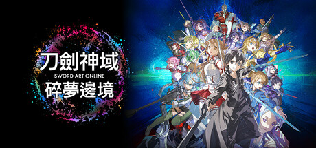 刀剑神域 碎梦边境/SWORD ART ONLINE Fractured Daydream-唯游