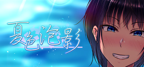 夏色泡影（V1.01）-唯游