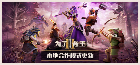 为了吾王2/For The King II-唯游