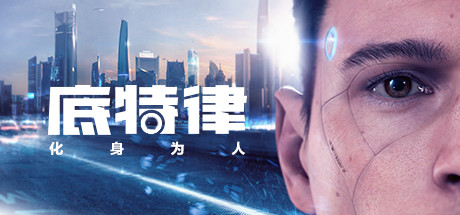 底特律：变人/化身为人/Detroit: Become Human（v28.09.2023）-唯游