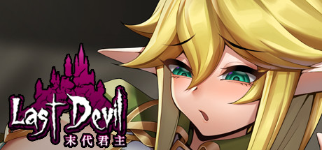 末代君主（正式版-V4.0-最终关Livia的阴谋）-唯游
