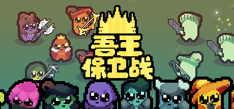 吾王保卫战/Just King-唯游
