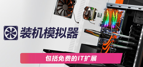装机模拟器2/PC Building Simulator 2(v1.6.15)-唯游