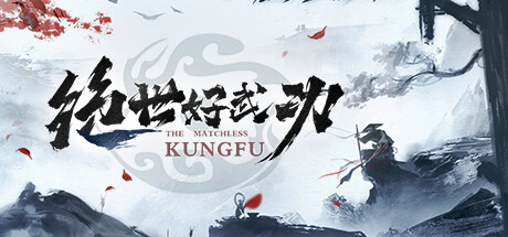 绝世好武功/The Matchless Kungfu-唯游